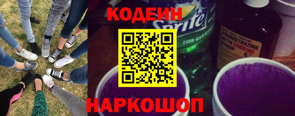 Кодеин Purple Drank Дивногорск